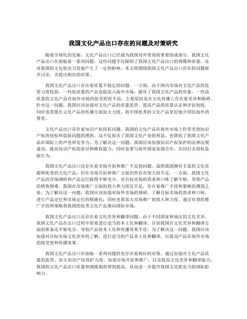 我国文化产品出口存在的问题及对策研究