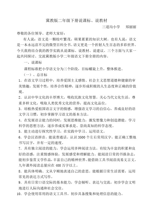冀教版二年级下册说课标