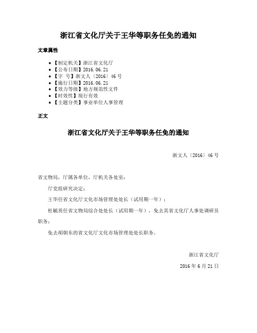 浙江省文化厅关于王华等职务任免的通知