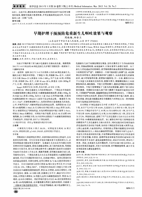 早期护理干预预防危重新生儿呕吐效果与观察