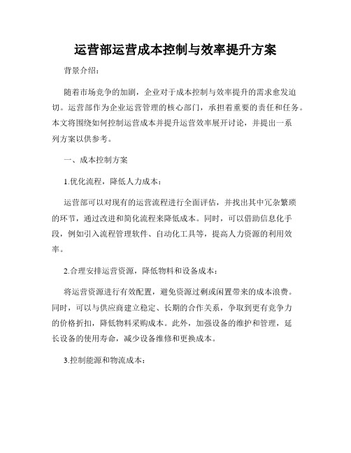 运营部运营成本控制与效率提升方案