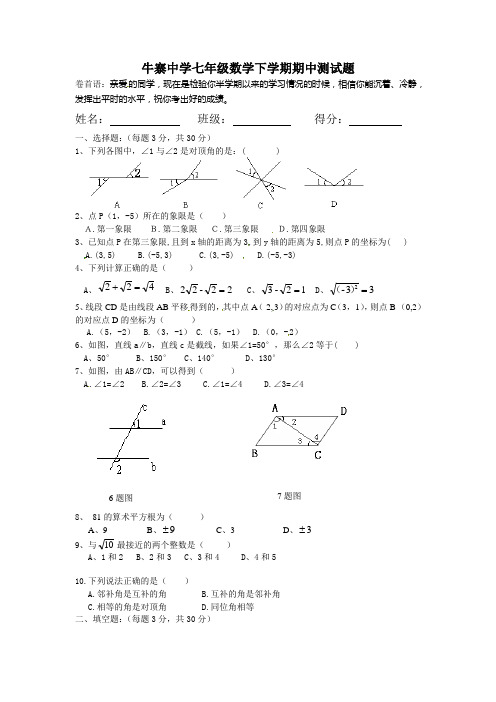 牛寨中学七年级数学下学期期中测试题