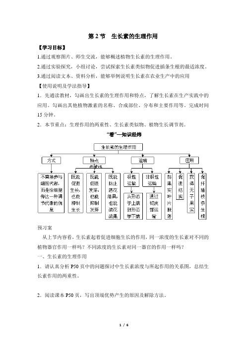 人教课标版高中生物必修3《生长素的生理作用》导学案1