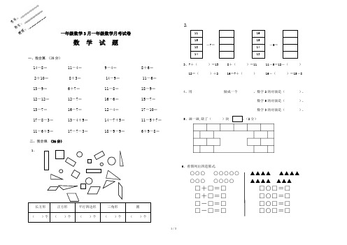 最新一年级数学3月一年级数学月考试卷