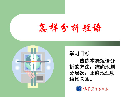 大学现代汉语语法 课件01怎样分析短语