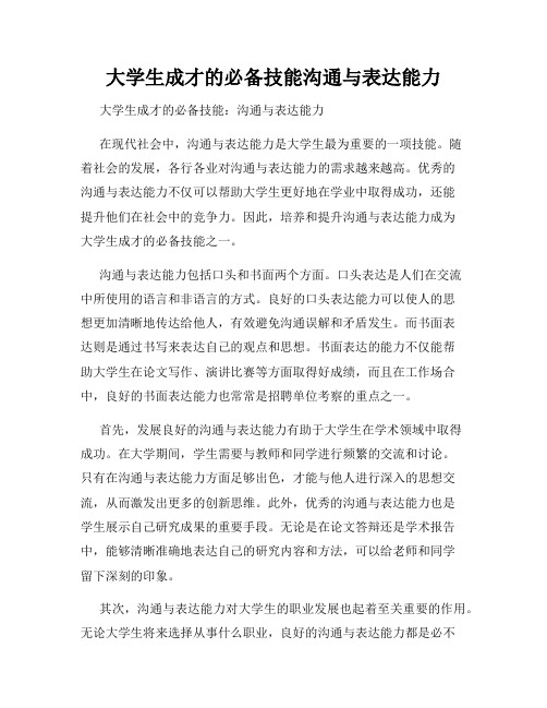 大学生成才的必备技能沟通与表达能力