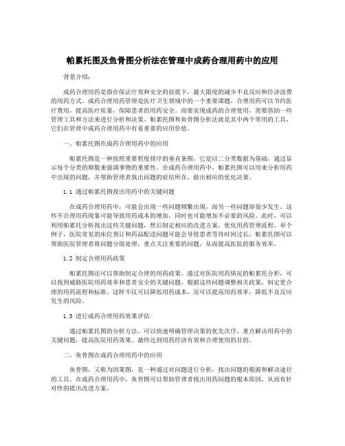 帕累托图及鱼骨图分析法在管理中成药合理用药中的应用