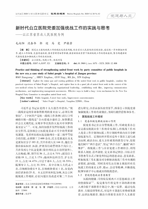 新时代公立医院党委加强统战工作的实践与思考——以江苏省苏北人民医院为例