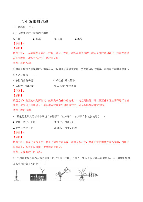 山东省枣庄四校2015-2016学年八年级上学期第一次月度联考生物试题解析(解析版)