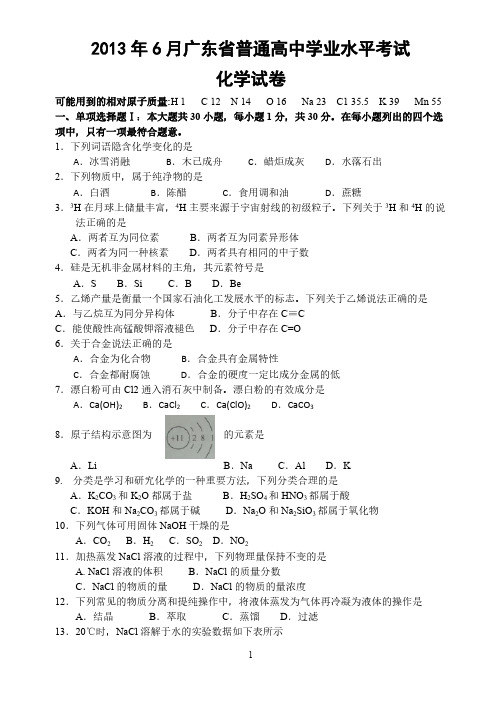 2013年6月广东省普通高中学业水平考试_化学卷(校正Word版本)含答案-推荐下载