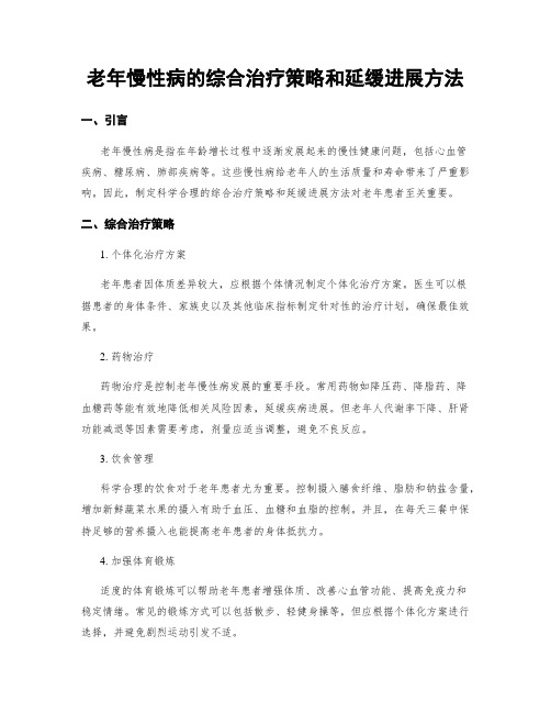 老年慢性病的综合治疗策略和延缓进展方法