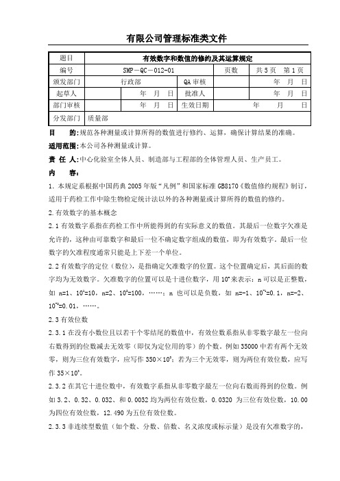 有效数字和数值的修约及其运算规定