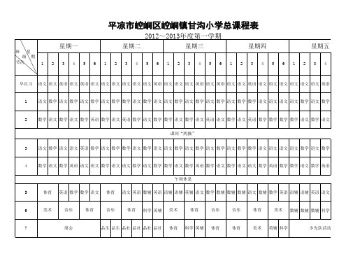 平凉市崆峒区崆峒镇甘沟小学总课程表(2012-2013第一学期)0