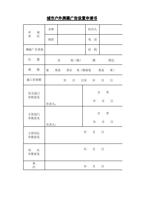 城市户外牌匾广告设置申请表