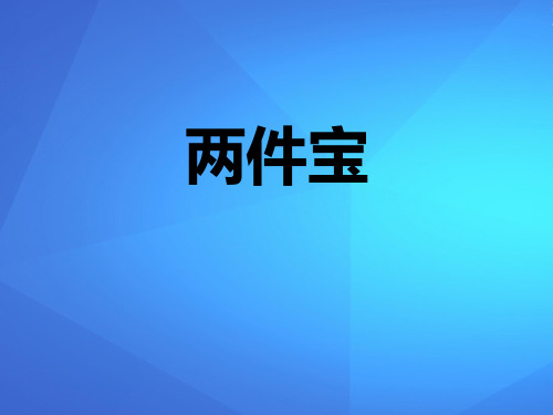 《两件宝》PPT课件【优课件推荐】