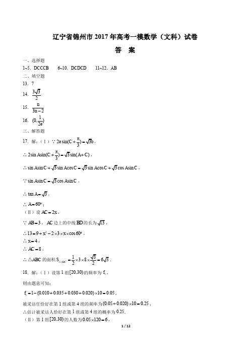 【辽宁省锦州市】2017年高考数学一模(文科)试卷-答案