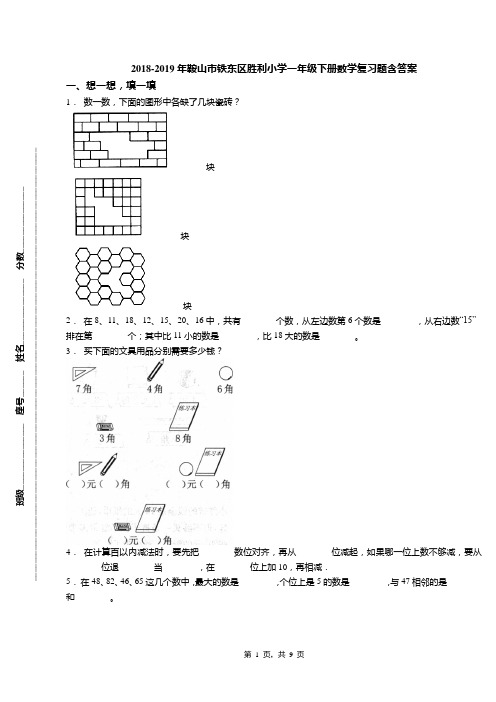 2018-2019年鞍山市铁东区胜利小学一年级下册数学复习题含答案