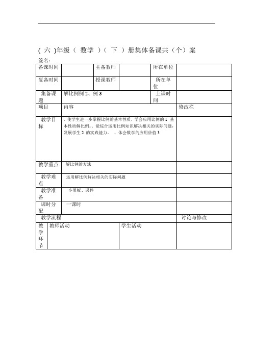 人教版小学数学六年级下册解比例例2例3 教案