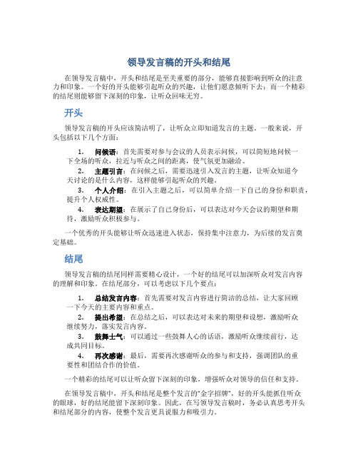 领导发言稿怎么写开头和结尾呢