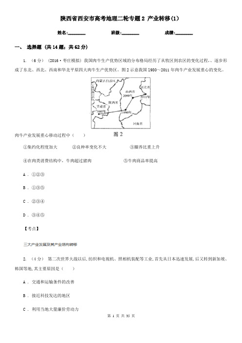 陕西省西安市高考地理二轮专题2 产业转移(1)