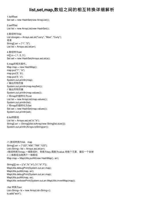 list,set,map,数组之间的相互转换详细解析