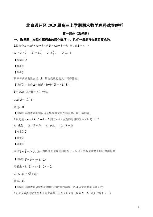 北京通州区2019届高三上学期期末数学理科试卷解析