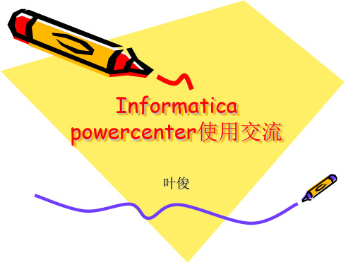 informatica powercenter使用交流