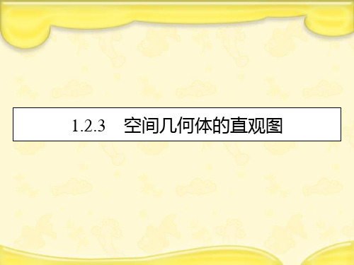 新人教A版必修2高中数学第一章空间几何体1.2.3空间几何体的直观图