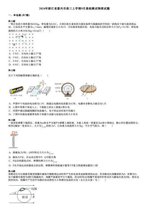 2024年浙江省嘉兴市高三上学期9月基础测试物理试题