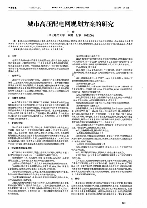 城市高压配电网规划方案的研究