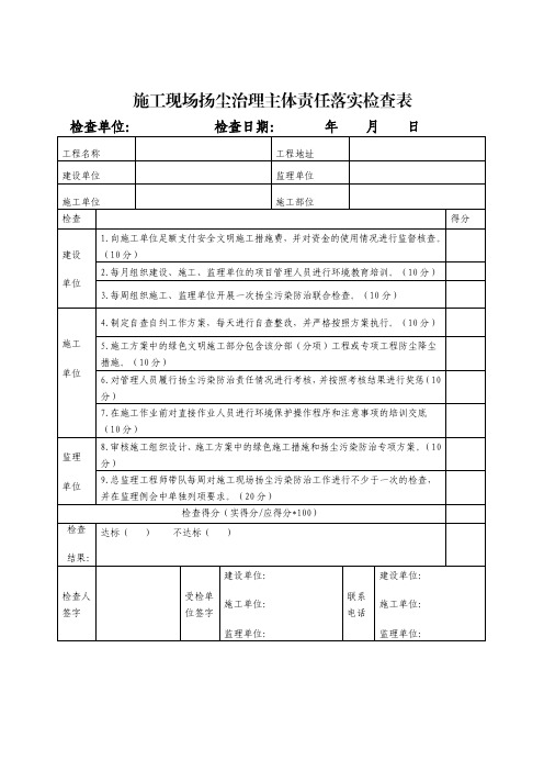 施工现场扬尘治理主体责任落实检查表