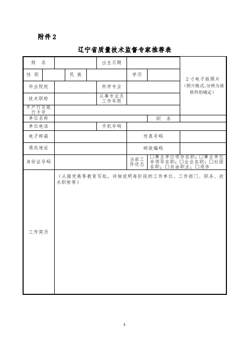 辽宁省质量技术监督专家推荐表(最新)