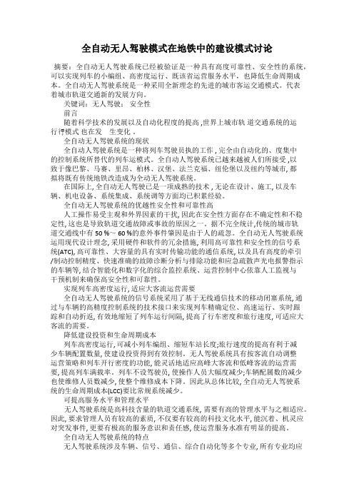 全自动无人驾驶模式在地铁中的建设模式讨论