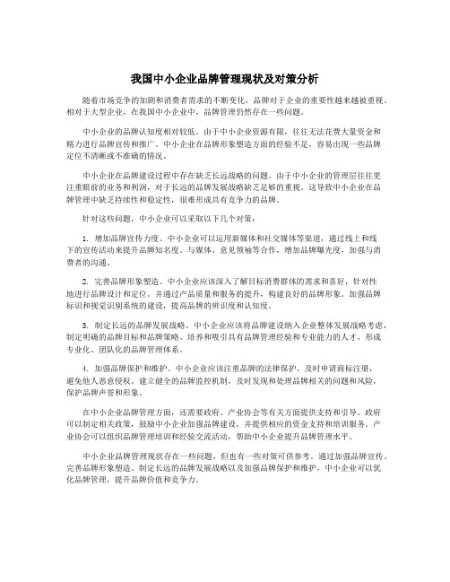 我国中小企业品牌管理现状及对策分析