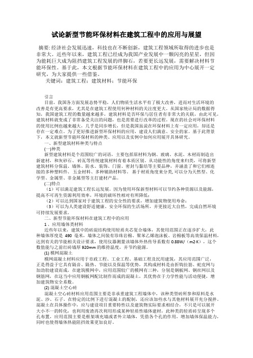 试论新型节能环保材料在建筑工程中的应用与展望