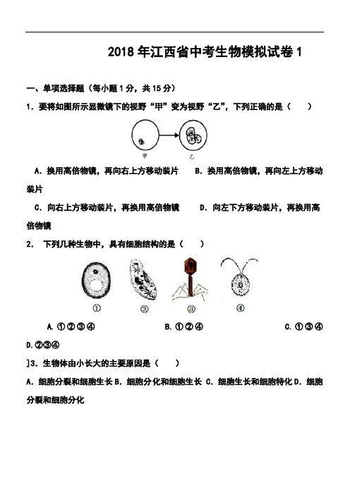 最新-2018年江西省中考模拟试卷1生物试题及答案 精品