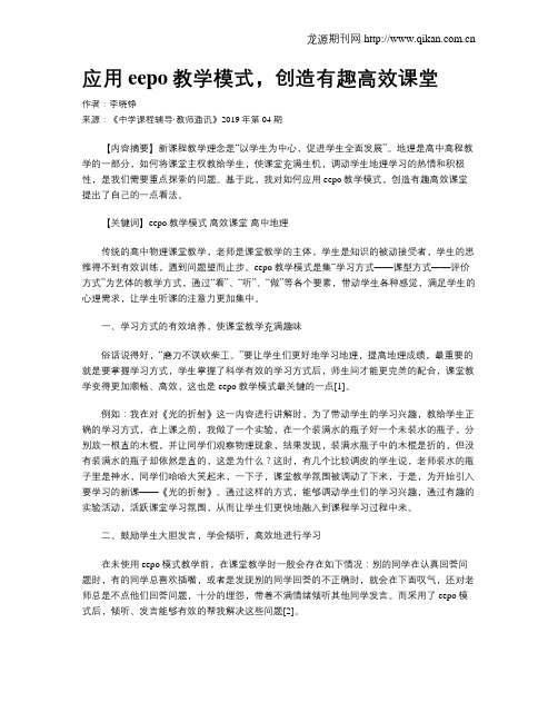 应用eepo教学模式,创造有趣高效课堂