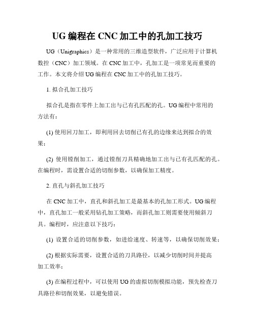 UG编程在CNC加工中的孔加工技巧