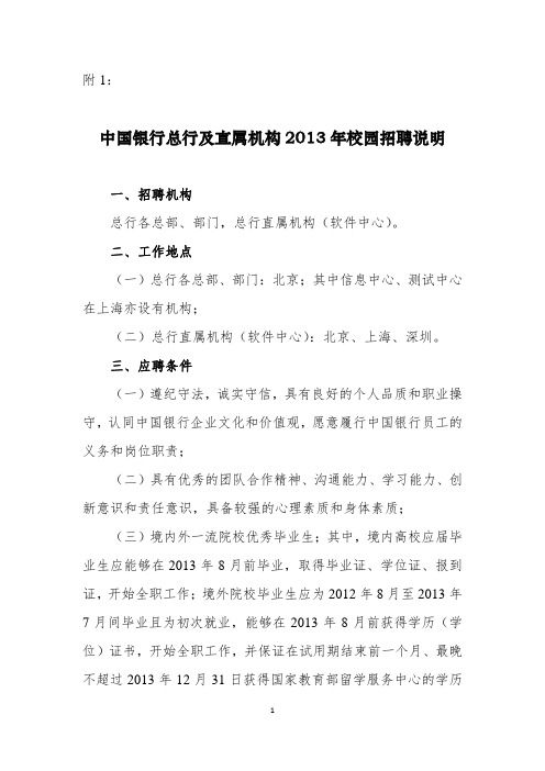 中国银行2013年校园招聘公告附件1总行