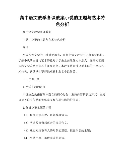 高中语文教学备课教案小说的主题与艺术特色分析