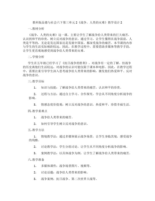 教科版品德与社会六下第三单元2《战争,人类的灾难》教学设计2