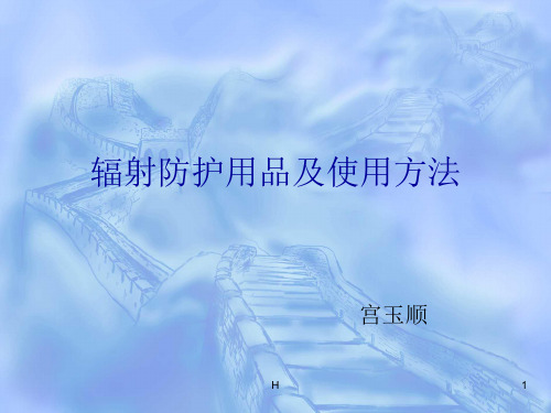 辐射防护用品及使用方法