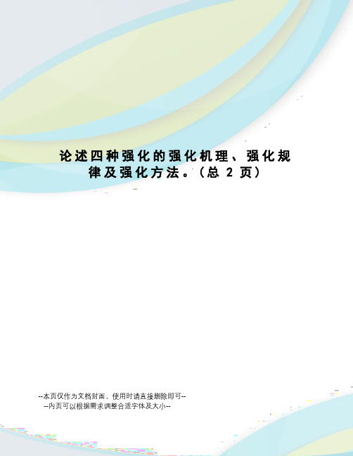 论述四种强化的强化机理、强化规律及强化方法