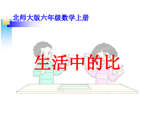 北师大版小学六年级数学上《生活中的比》课件