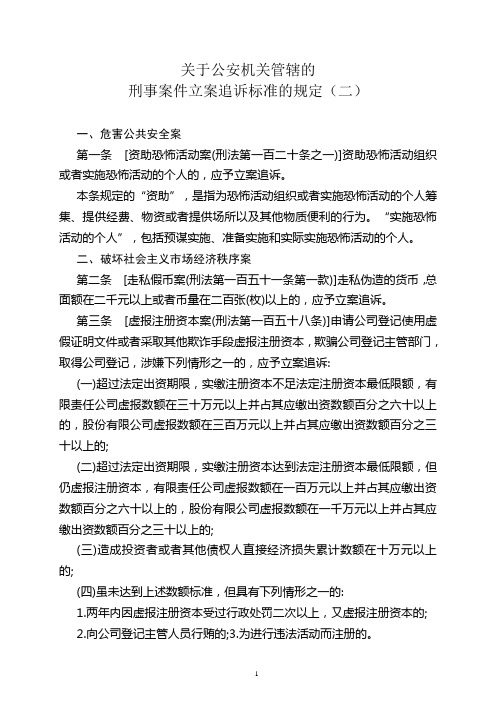 关于公安机关管辖的刑事案件立案追诉标准的规定(二)