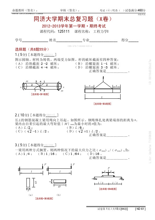 2012-2013(1)_工程力学I_期末总复习题