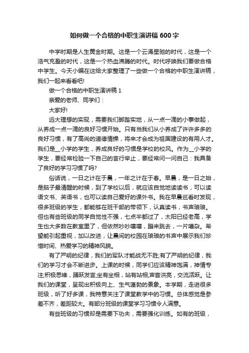 如何做一个合格的中职生演讲稿600字