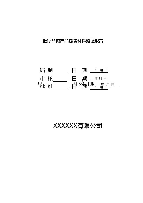 产品包装验证报告(模板)