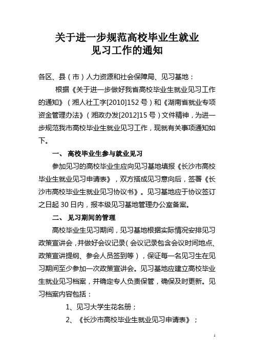 关于进一步规范高校毕业生就业见习管理的通知