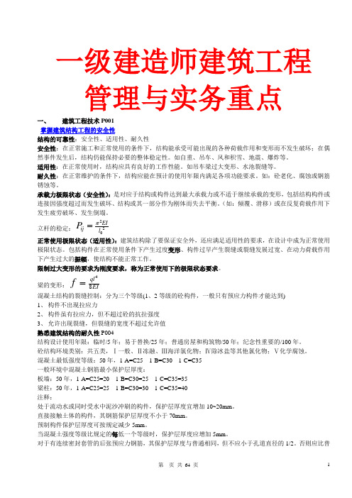 【最新最全资格考试重点】一级建造师建筑工程管理与实务重点